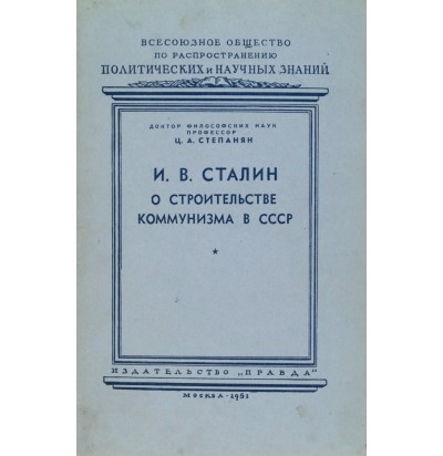 Степанян Ц. А. И. В. Сталин о строительстве коммунизма в СССР, 1951